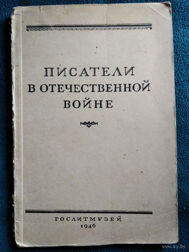 Писатели в Отечественной войне. 1946 год