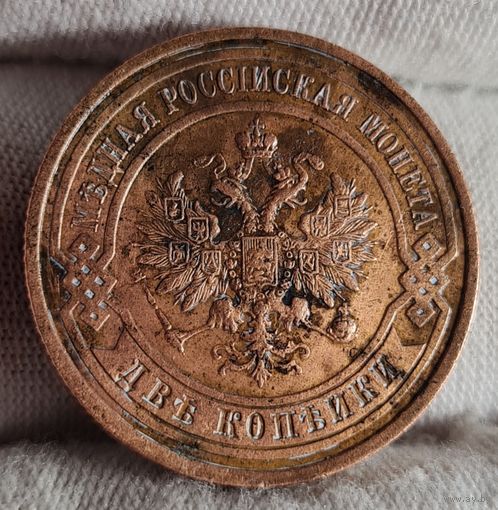 2 копейки 1914 года, СОХРАН!