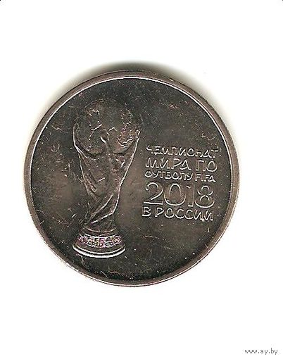 25 рублей 2018 г. ЧМ 2018 г.