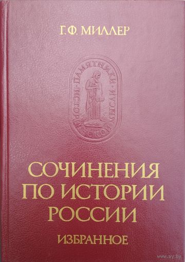 Миллер Г. Ф. "Сочинения по истории России" серия "Памятники Исторической Мысли"