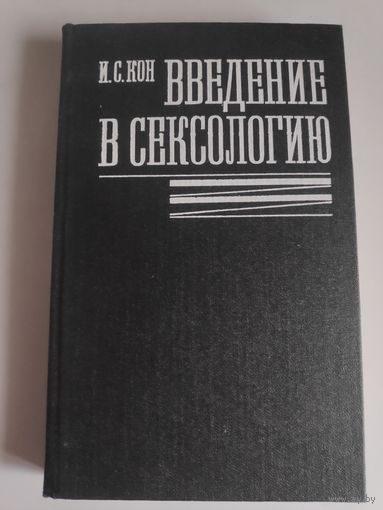И. С. Кон. Введение в сексологию.