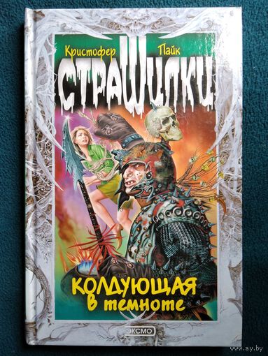 К. Пайк Колдующая в темноте // Серия: Страшилки
