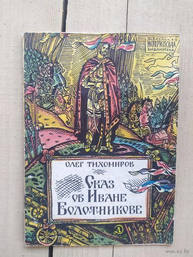 Олег Тихомиров. Сказ об Иване Болотникове. Серия: Маленькая историческая библиотека. Рисунки Л. Непомнящего\03
