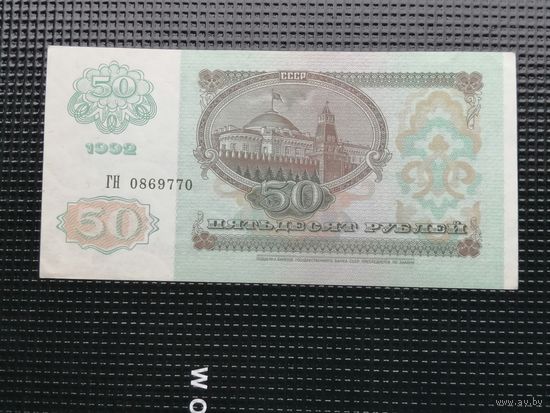 50 рублей 1992 ГН