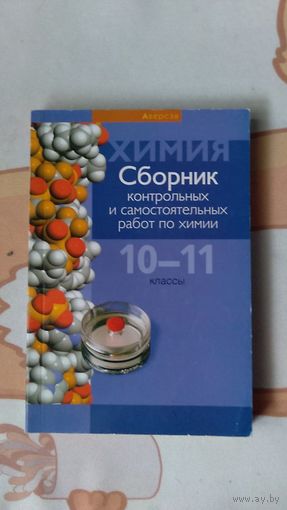 Сборник контрольных и самостоятельных работ по химии 10-11 классы Под ред. Сеген Е.А. мягкая обложка