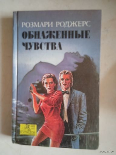 Обнаженные чувства