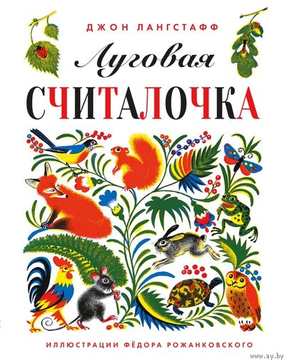 Луговая считалочка. Джон Лангстафф. Художник Федор Рожанковский ///