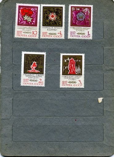 СССР, 1970,  25 лет ПОБЕДЫ, серия, 5м   (*)   С НАКЛ