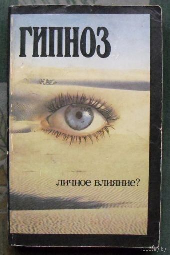 Гипноз. Личное влияние? Сергей Мышляев.