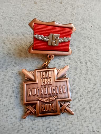 Медаль. 15 лет Вывода Советских войск из Афганистана.