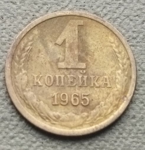 СССР 1 копейка, 1965