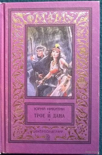 Юрий Никитин.  Трое и Дана   // Серия: 	Классическая библиотека приключений и фантастики (рамка)