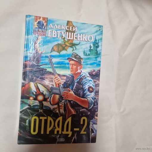 Отряд-2 Алексей Евтушенко
