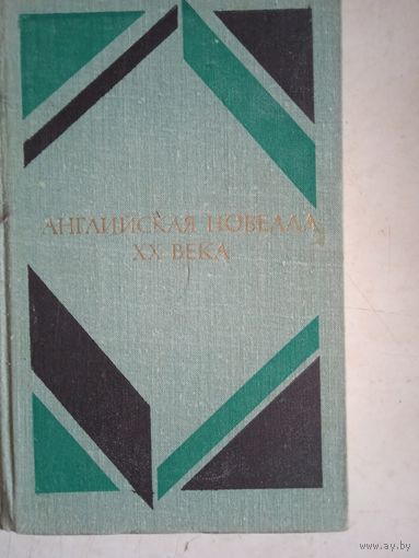 Английская новелла ХХ века