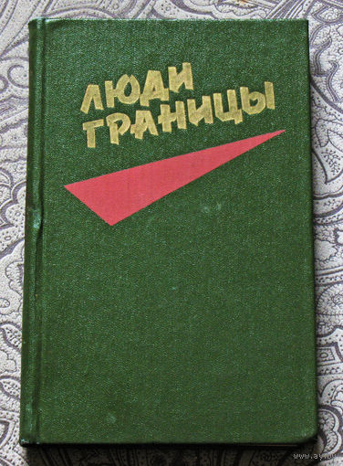 Люди границы.