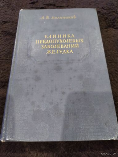 Клиника предопухолевых заболеваний желудка | Мельников Александр Васильевич