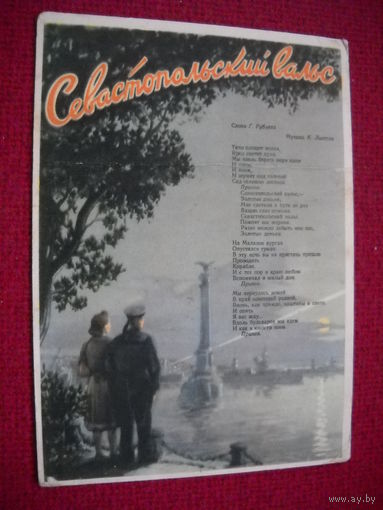 Коровяков Севастопольский вальс 1956 Чистая Воениздат