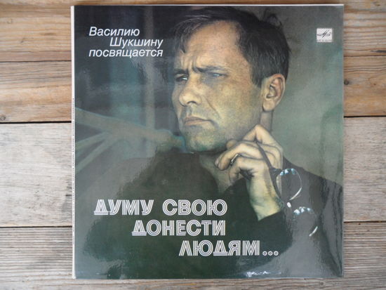В. Высоцкий, В. Шукшин, Л. Федосеева, Л. Куравлев, Е. Евтушенко, М. Ульянов и др. - Думу свою донести людям... Василию Шукшину посвящается - Мелодия, АЗГ - 2 пл-ки - 1983 г.