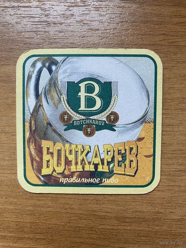 Подставка для пива "Бочкарев" No 3