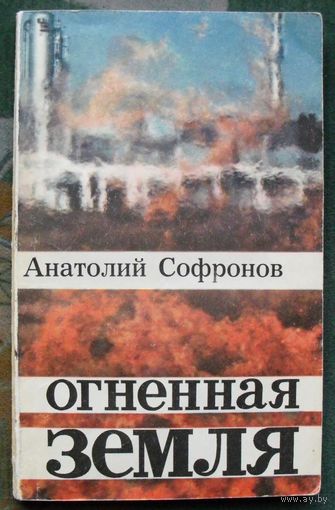 Огненная земля. Анатолий Софронов. 1974.