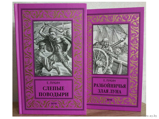Евгений Лукин, трилогия "Слепые поводыри" (серия "Новая библиотека приключений и научной фантастики", первое издание)