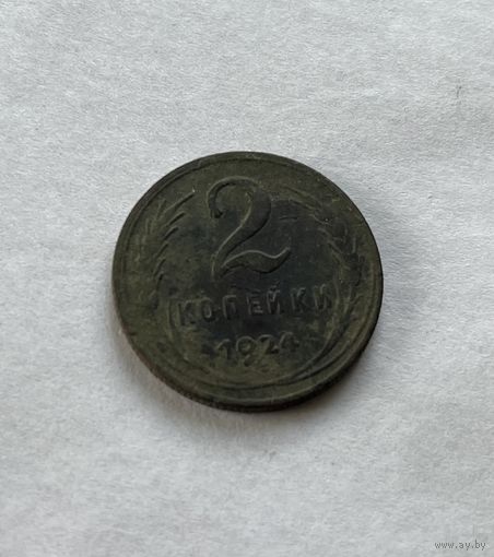 2 копейки 1924