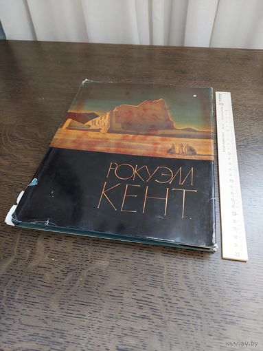 Рокуэлл Кент - живопись искусство рисунок графика репродукции альбом 1964