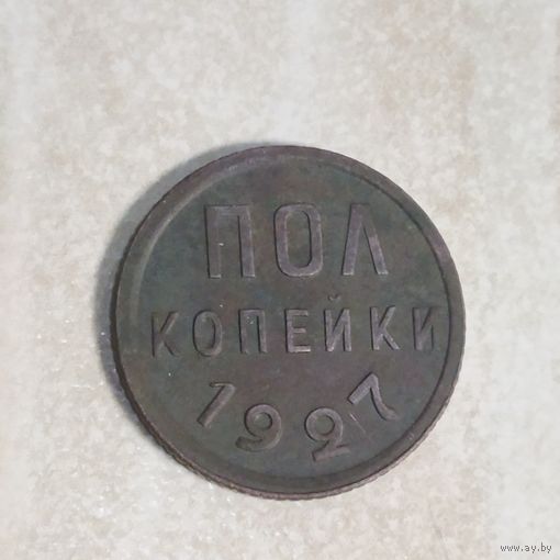Полкопейки 1927 СССР
