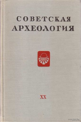 Советская археология. Выпуск XX  1954г.