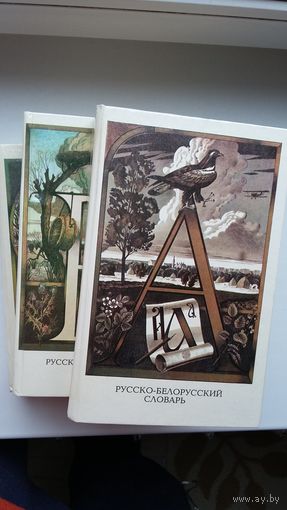 Русско-белорусский словарь в 3-х томах. Художник В. Басалыга