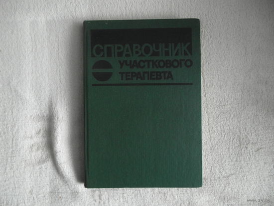 Справочник участкового терапевта. 1986 г.