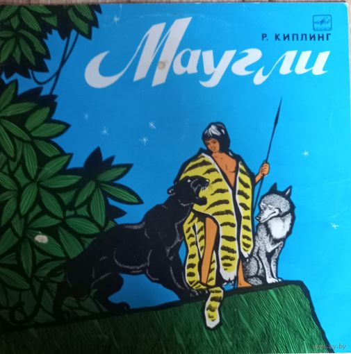 Сказки Р. Киплинг – Маугли