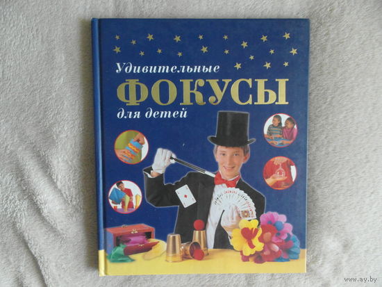 Престо Ф. Удивительные фокусы для детей. М. Эгмонт Россия ЛТД 2007 г.