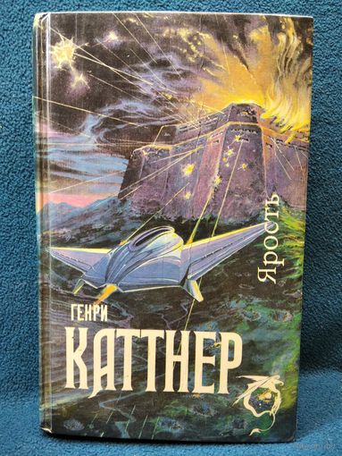 Генри Каттнер. Ярость. Мир тьмы. Рассказы // Серия: Science Fiction