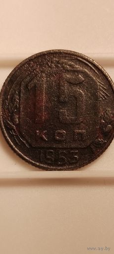 15 копеек 1953 г