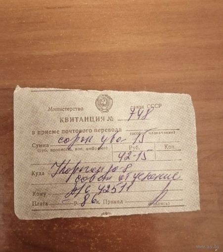 Квитанция СССР о приеме почтового перевода