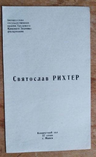 Программа концерта народного артиста СССР Святослава Рихтера в концертном зале Белорусской филармонии. г.Минск. 1975 г.