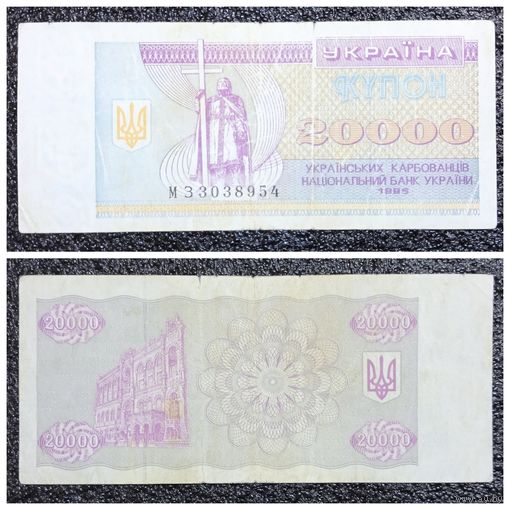 Купон 20000 карбованцев Украина 1995 г.