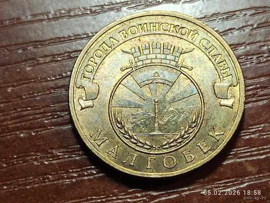 10 рублей 2011 Малгобек