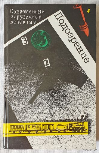 Современный зарубежный детектив | Подозрение | Романы | Агата Кристи | Сименон | Грин | Дюрренматт