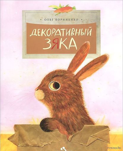 Декоративный Зяка. Рассказ для детей. Олег Корниенко. Художник Евгений Подколзин. Серия Настя и Никита ///