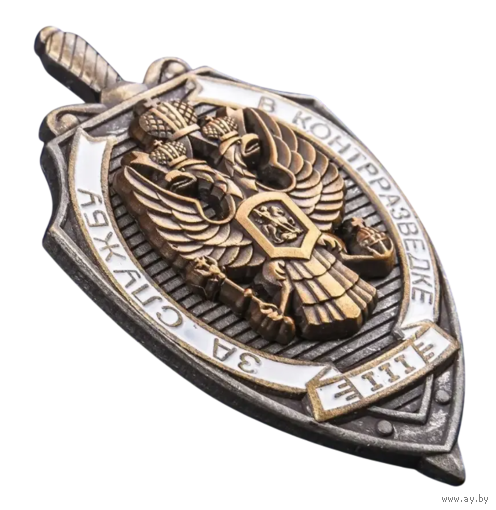 Знак За службу в контрразведке 3 степени