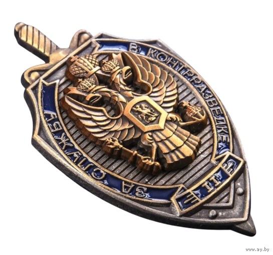 Знак За службу в контрразведке 2 степени