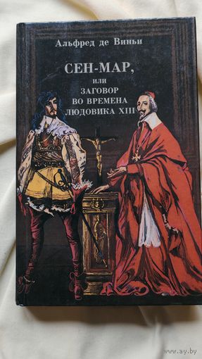 Книга А. де Виньи Сен-Мар, или заговор во времена Людовика XIII