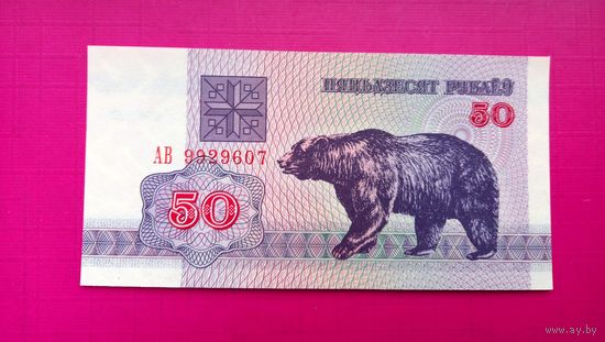 50 рублей 1992 серия АВ