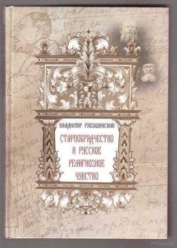 Рябушинский В. Старообрядчество и русское религиозное чувство.  /М.: Мосты культуры 2010г.