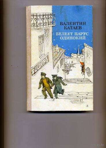Книга, КАТАЕВ  БЕЛЕЕТ ПАРУС ОДИНОКИЙ, 1985