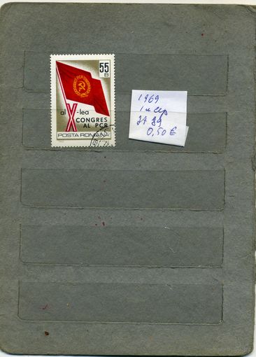 РУМЫНИЯ, 1969  10-ый съезд  1м   ( на скане справочно приведены номера и цены (в ЕВРО) по МИХЕЛЮ