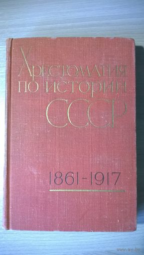 Хрестоматия по истории СССР. 1861 - 1917