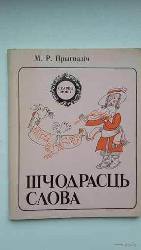 Мікалай Прыгодзіч - Шчодрасць слова: паходжанне слоў і аўтарскія неалагізмы (серыя Скарбы мовы)